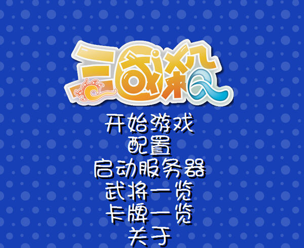 三國殺單機版